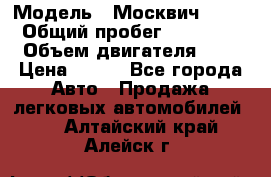  › Модель ­ Москвич 2141 › Общий пробег ­ 35 000 › Объем двигателя ­ 2 › Цена ­ 130 - Все города Авто » Продажа легковых автомобилей   . Алтайский край,Алейск г.